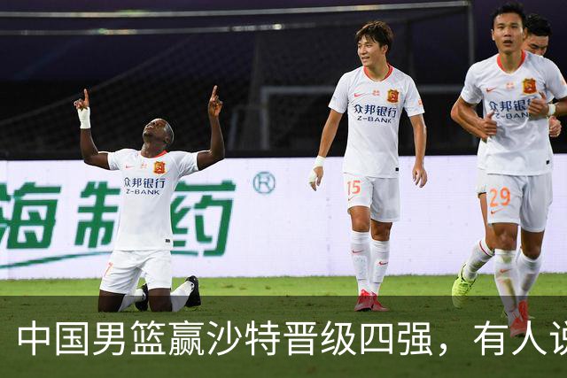 中国男篮赢沙特晋级四强，有人说打得太烂，有人说含金量拉满，你站哪边？