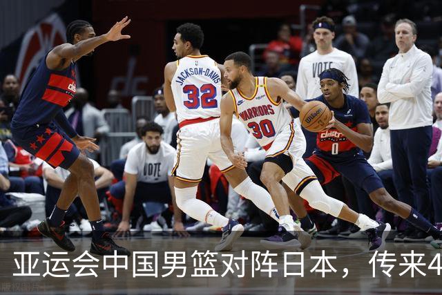 亚运会中国男篮对阵日本，传来4好消息和2坏消息，男篮赢球有戏