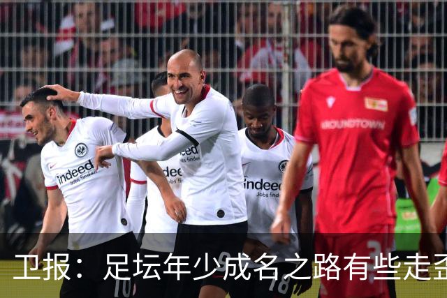 卫报：足坛年少成名之路有些走歪，斯特林已很幸运 JJ又会如何？