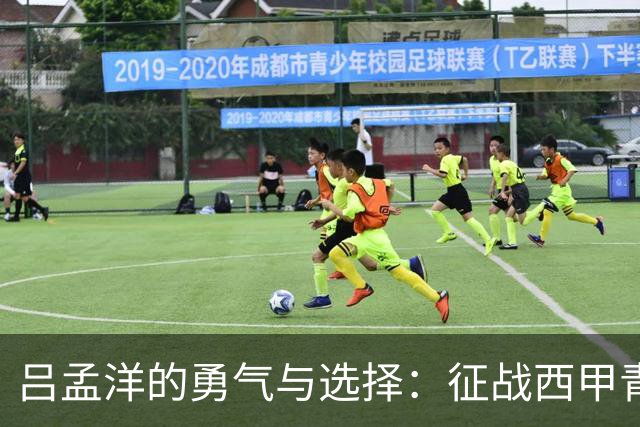 吕孟洋的勇气与选择：征战西甲青训的故事