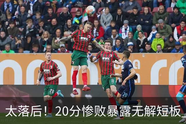 太落后！20分惨败暴露无解短板 中国男篮应考虑换帅