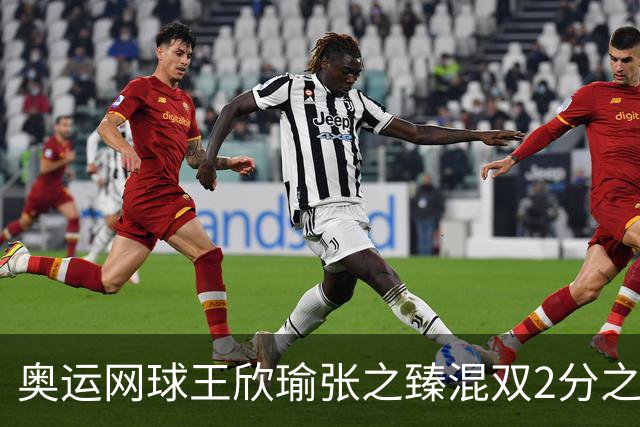 奥运网球王欣瑜张之臻混双2分之差摘银 创造历史