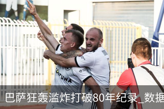 巴萨狂轰滥炸打破80年纪录 数据:塞维主场沦陷