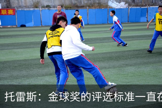 托雷斯：金球奖的评选标准一直在变，我都搞不清现在的评判规则