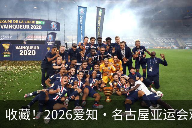 收藏！2026爱知·名古屋亚运会观赛指南，锁定中国队冲金时刻！