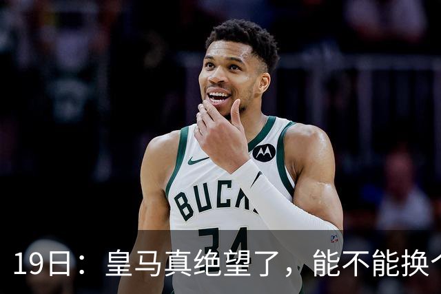 19日：皇马真绝望了，能不能换个联赛呀！西甲刚踢6轮，皇马已感受到巴萨的压迫感