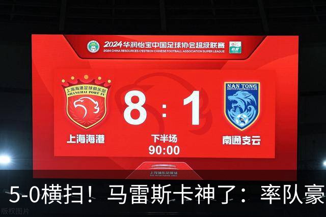 5-0横扫！马雷斯卡神了：率队豪取6连胜，曼城17岁天才梅开二度